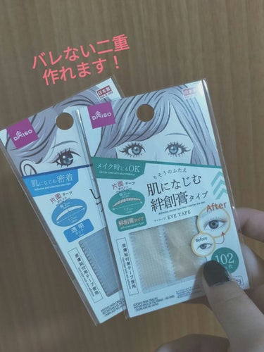 ふたえテープ 目立たず肌になじむ絆創膏タイプ/DAISO/二重まぶた用アイテムを使ったクチコミ（1枚目）