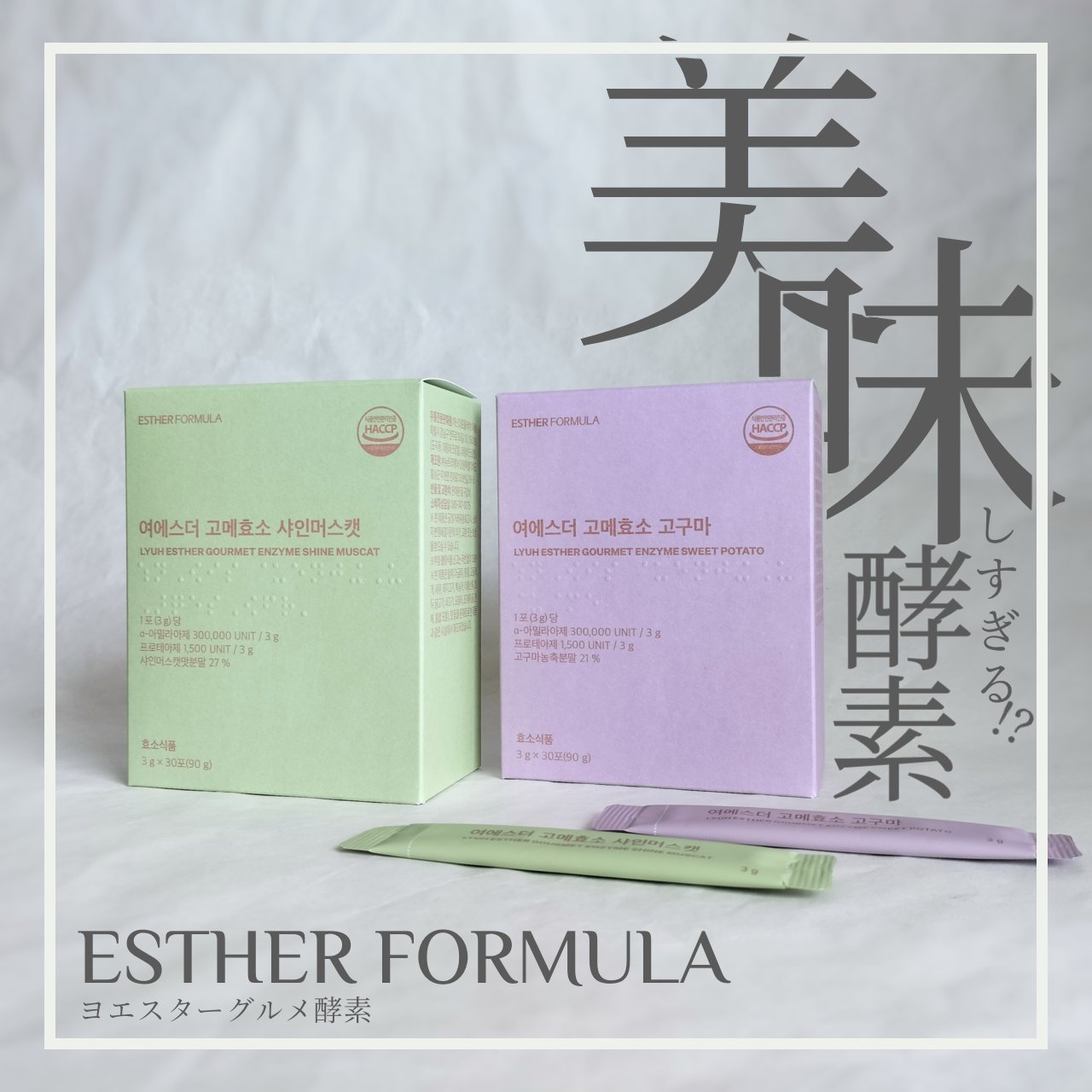 ヨエスターグルメ酵素/ESTHER FORMULA/美容サプリメントを使ったクチコミ（1枚目）