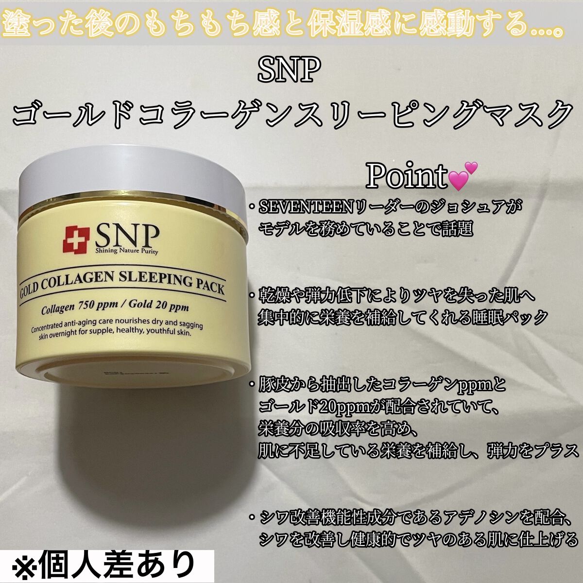 SNP ゴールド コラーゲン スリーピング パック/SNP/シートマスク・パックを使ったクチコミ（2枚目）