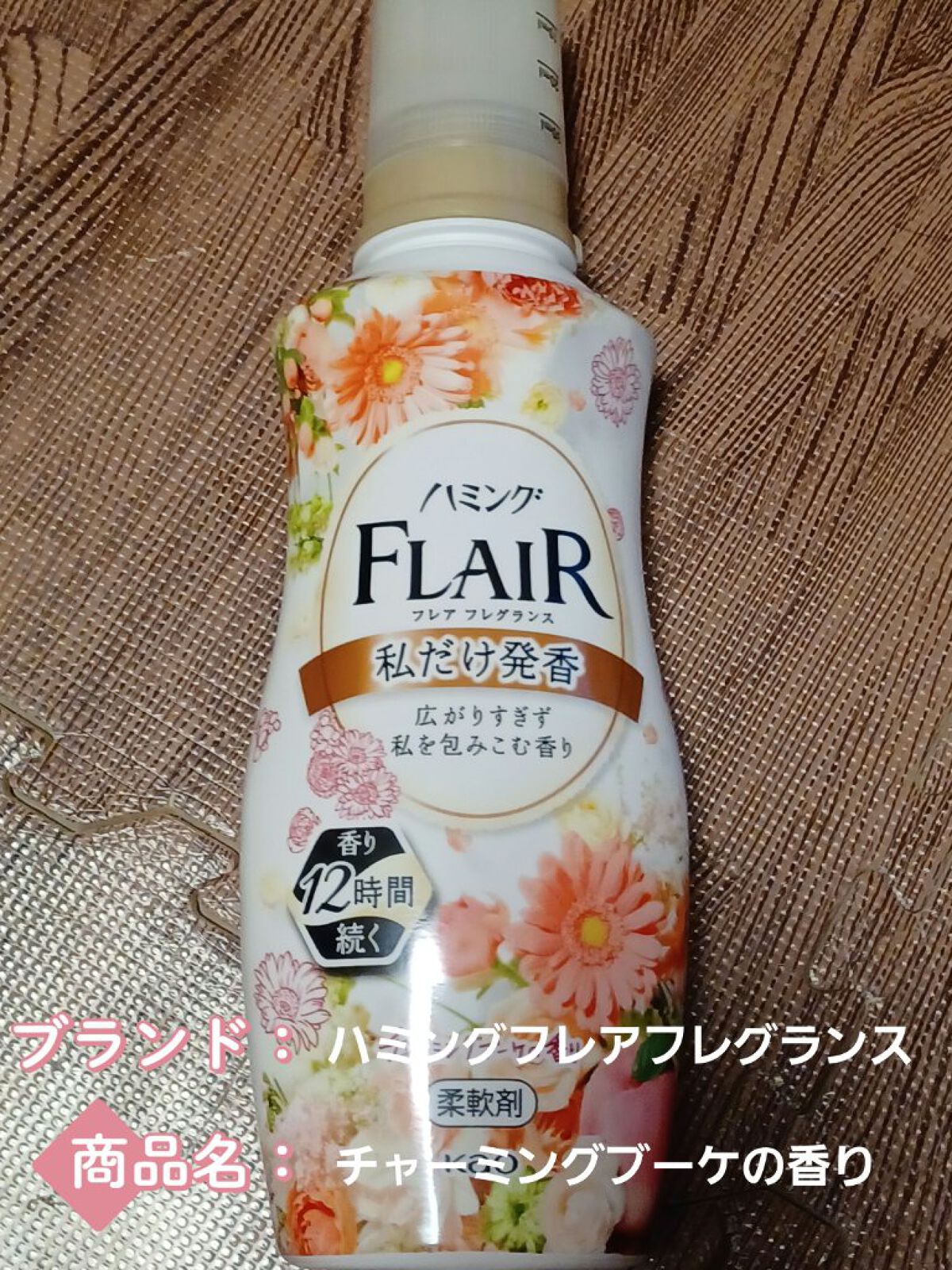 ハミング フレア フレグランス フラワーハーモニーの香り/ハミングフレア/柔軟剤を使ったクチコミ（3枚目）