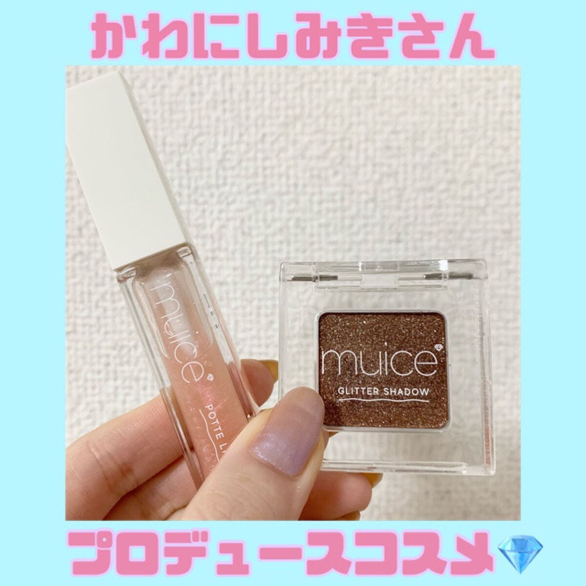 ぽってリップオイル/muice/リップグロスを使ったクチコミ(1枚目)