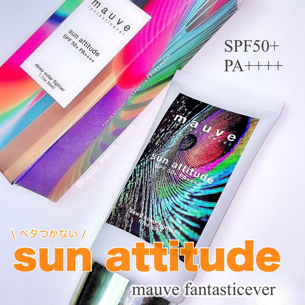 サンアティチュード/mauve fantastic ever/日焼け止めクリームを使ったクチコミ（1枚目）