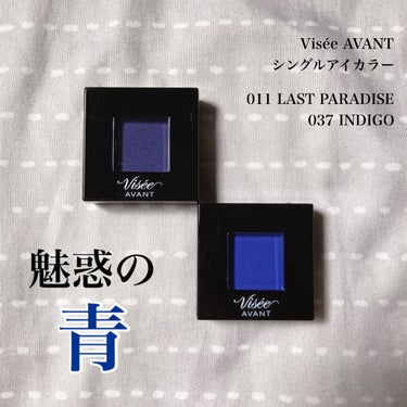 🌏🌊この美しい青を布教したい🌊🌏

ヴィセ アヴァン シングルアイカラー
011 LAST PARADISE
037 INDIGO

見ての通り、透け感があるのに超発色良好な「青」です。

例えるならINDIGOは深海、LAST PARADISEはマジックアワーが去った直後の薄明るい空。

サラサラしたマットな色たち

に見えるじゃないですか。
それがね、手に取ってみると…

「「「まさかの超こっそり青パールチラチラ系」」」
「「「まさかの超こっそり偏光ピンクパール系」」」

なんですよおおーーーー🤩
うわーーー大好きだーーーー！！！！なにこれ最高では？？？！？！？！

写真にほぼ写ってなくて絶望なんですが、LAST PARADISEには超微細な青パールがチラリ。
INDIGOは陽の光にあたるとふわっと偏光ピンクパールっぽいツヤが顔を出すんです。
まぶたにのせると、マットなのにどことなく立体感が…！パールが目立つわけでないのですが、のっぺりしない！プチプラなのになんだこのクオリティは…。

私はブラウンのアイシャドウが超苦手なので、こっそり締め色やシェードカラーにこの青たちを仕込み、青みやグレーっぽいクールな発色に寄せて使ってます。
ザクザクラメシャドウ+アイラインっぽく青の組み合わせも好きです！！！涼しげで浴衣メイクとかにもいいかも。

夏が近づいてきてるガンガン青使っていくつもりです！冬ももちろん使うけどね🥰


#単色アイシャドウ #マット #パール #Visée #プチプラ #色集め #ブルベ夏 #パウダーアイシャドウ #agmの画像 その0