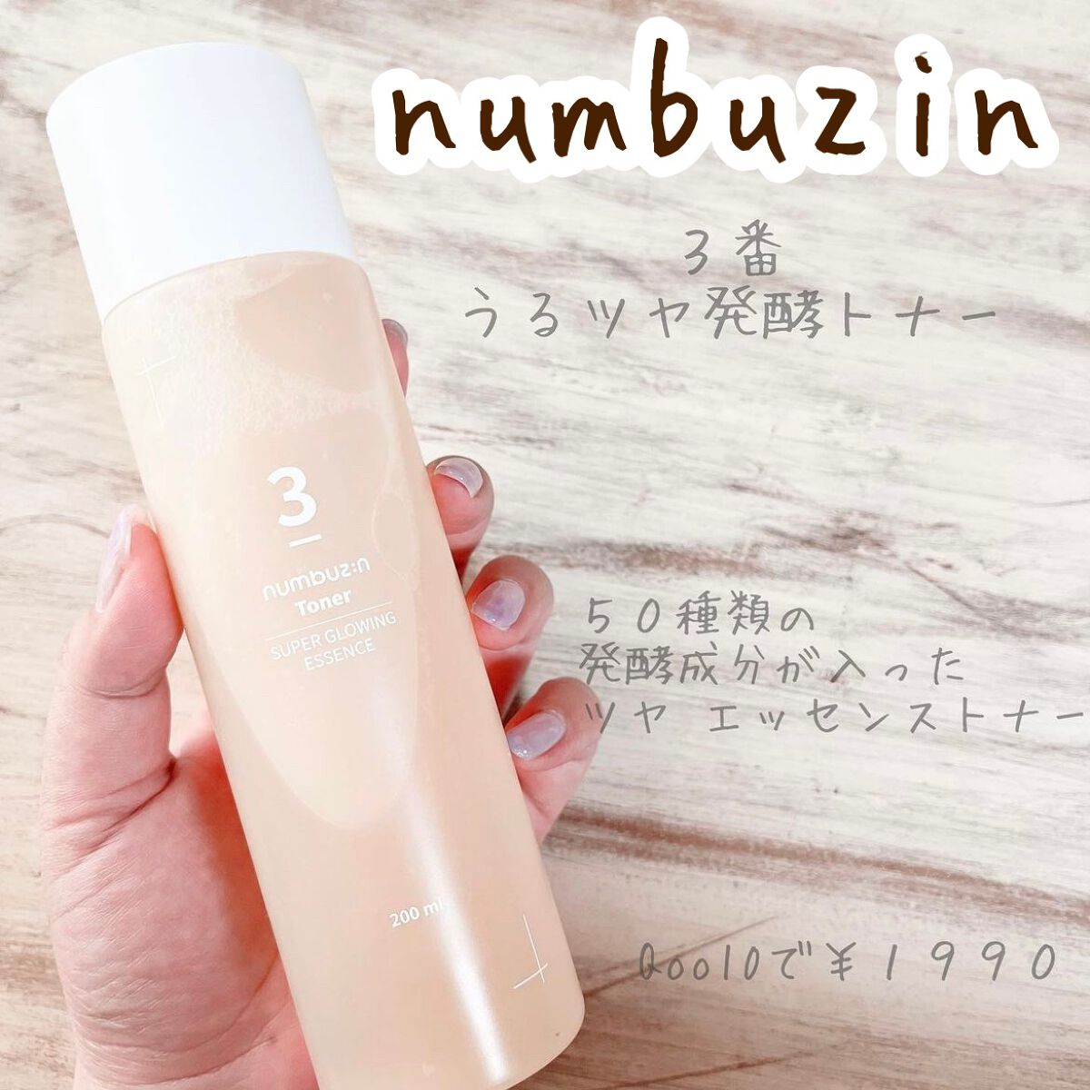 3番 うるツヤ発酵トナー/numbuzin/化粧水を使ったクチコミ（1枚目）
