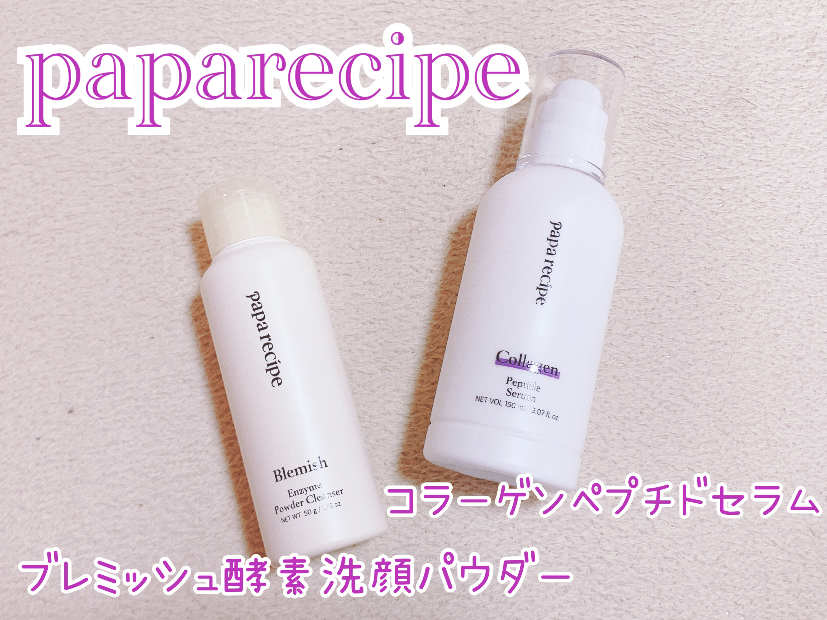 ブレミッシュ 酵素 洗顔パウダー/PAPA RECIPE/洗顔パウダーを使ったクチコミ（1枚目）