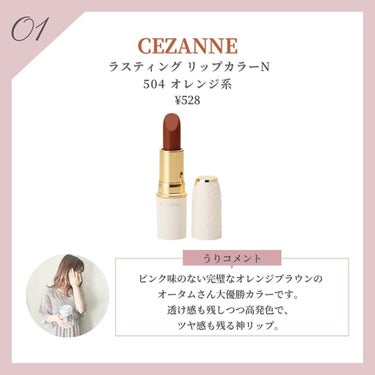 ラスティング リップカラーN/CEZANNE/口紅を使ったクチコミ（2枚目）