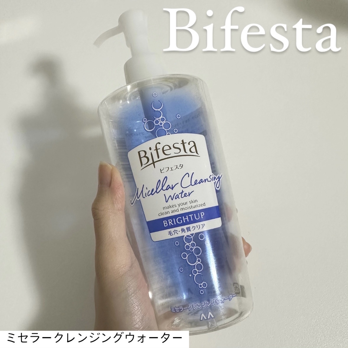 【ビフェスタ　
ミセラークレンジングウォーター ブライトアップ】

editor美南です✨

今回はビフェスタの
お気に入りを紹介します♪

何度もリピ買いしているビフェスタの
ミセラークレンジングウォーター ブライトアップ！

たっぷりコ