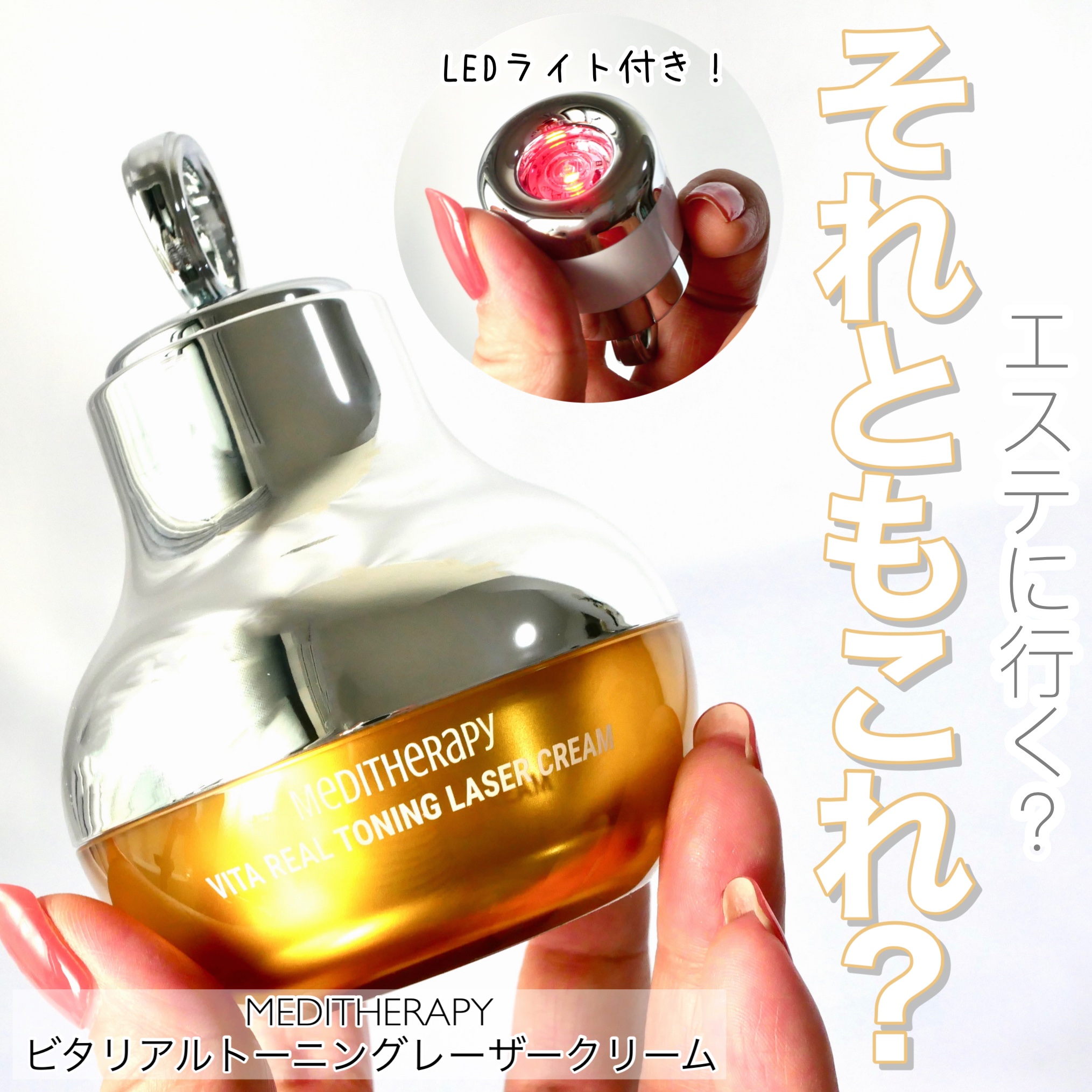 ビタリアルトーニングレーザークリーム/MEDITHERAPY/フェイスクリームを使ったクチコミ（1枚目）