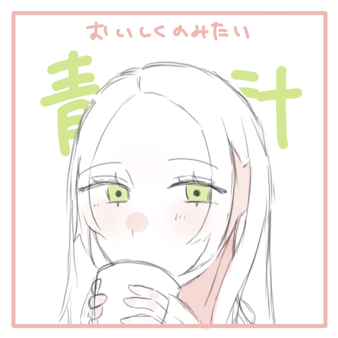 私の青汁/ヤクルトヘルスフーズ/青汁を使ったクチコミ（1枚目）