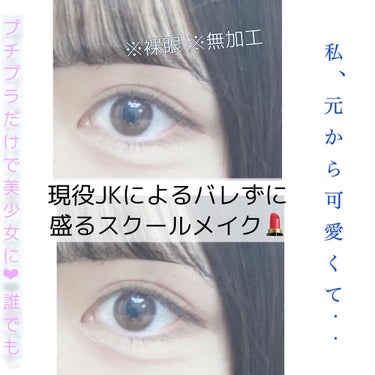 絶対バレないけど盛るプチプラ縛りのスクールメイクです💄💕

ごめんなさい、私元から可愛くて、、メイクしてないんです、、、みたいな（殴 

バイトや塾にも使えます！美少女になれます！


┈┈┈┈┈┈┈┈