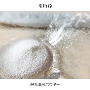 酵素洗顔パウダー/雪肌粋/洗顔パウダーを使ったクチコミ（4枚目）