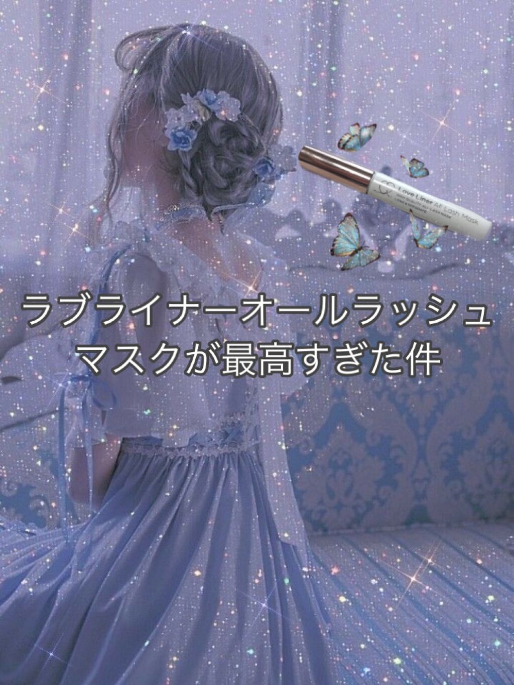 ラブ・ライナー オールラッシュマスク/ラブ・ライナー/マスカラを使ったクチコミ(1枚目)