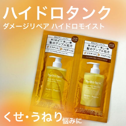 ダメージリペア ハイドロモイスト シャンプー/ヘアトリートメント/hydrotank/シャンプー・コンディショナーを使ったクチコミ(1枚目)