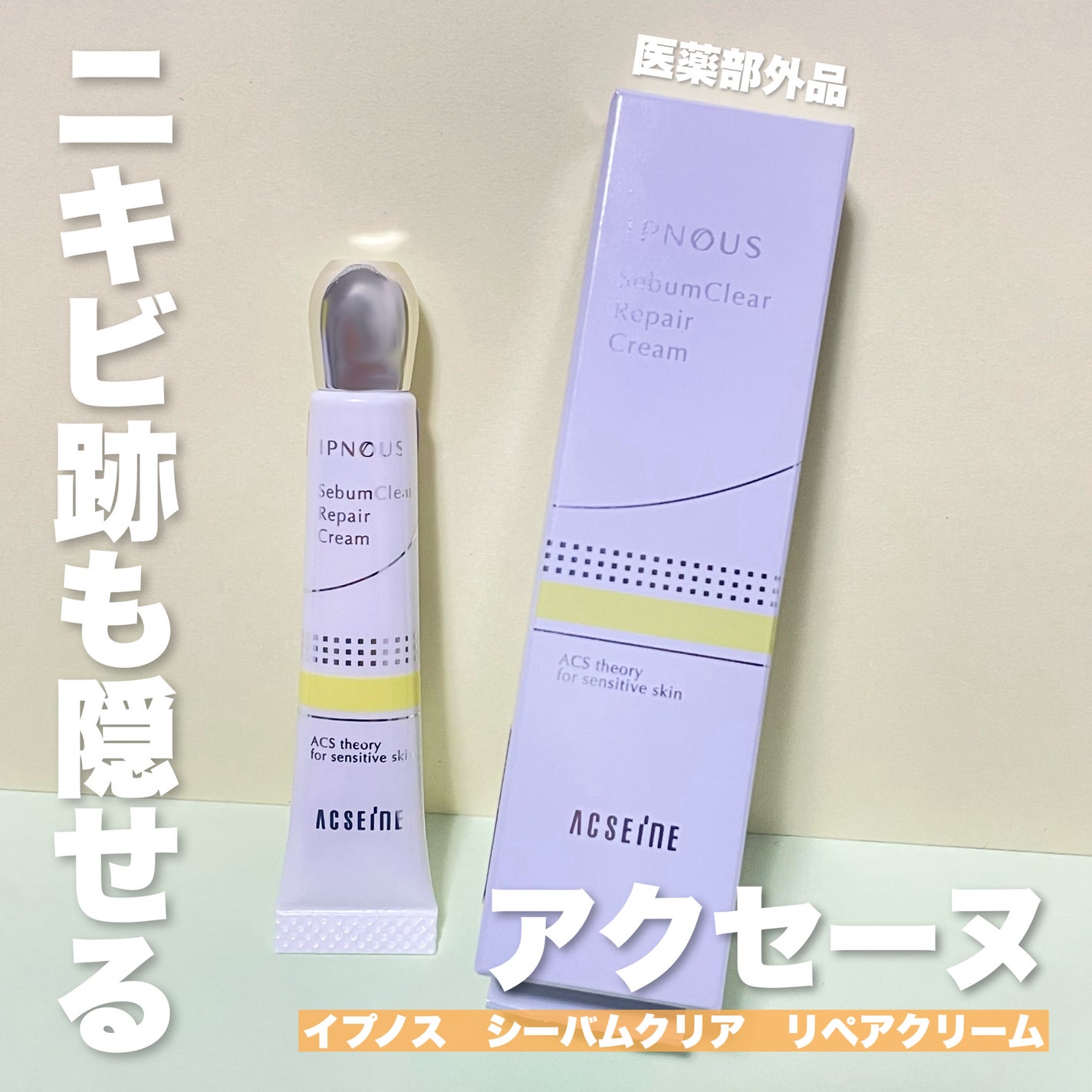 イプノス シーバムクリア リペアクリーム/ACSEINE/フェイスクリームを使ったクチコミ(1枚目)