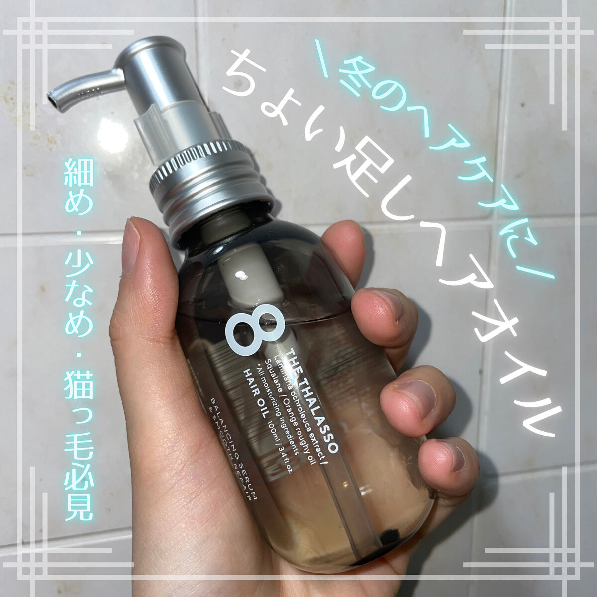 クエンチ セラム/オージュア/ヘアオイルを使ったクチコミ（1枚目）