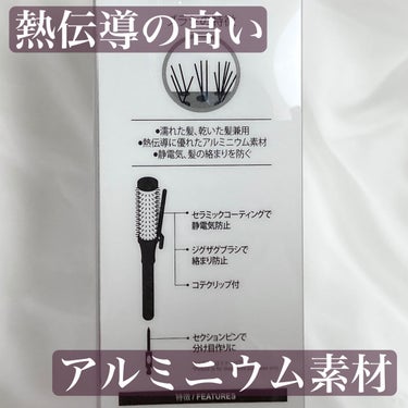 DAISO クリップ熱伝導ヘアブラシのクチコミ「DAISOのクリップ熱伝導ヘアブラシ、これがめちゃくちゃ便利っていう記事を見て、勢いで買ってみ.....」（3枚目）