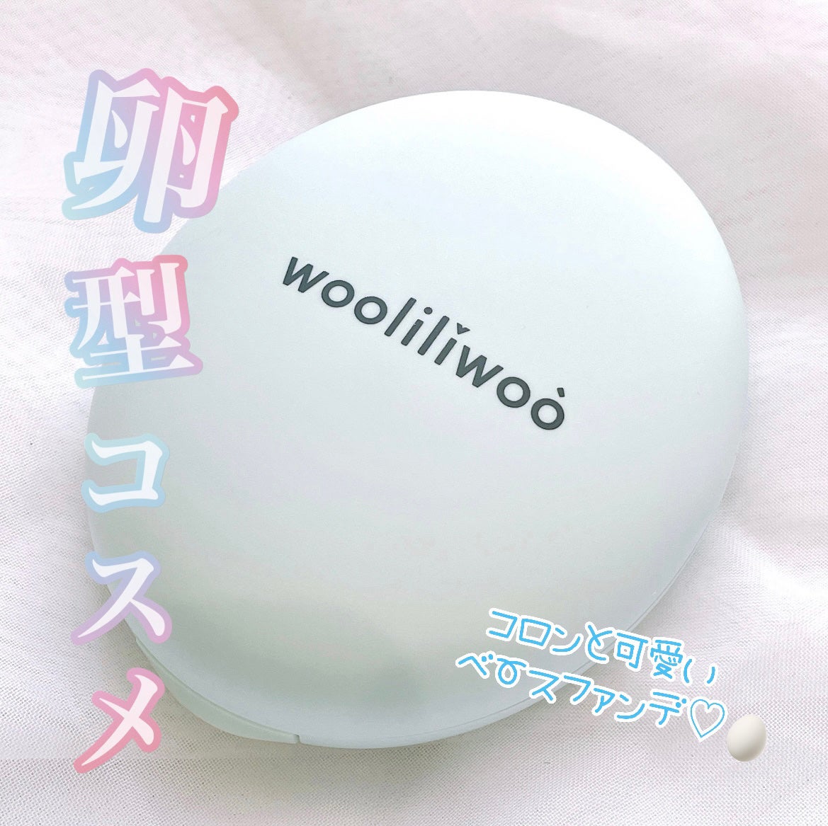 ベージュサンバーム/wooliliwoo/化粧下地を使ったクチコミ(1枚目)