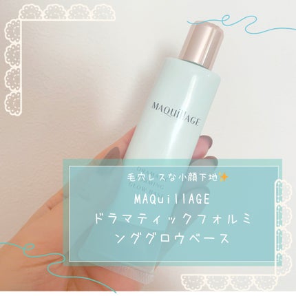 ドラマティックフォルミンググロウベース/マキアージュ/化粧下地を使ったクチコミ(1枚目)