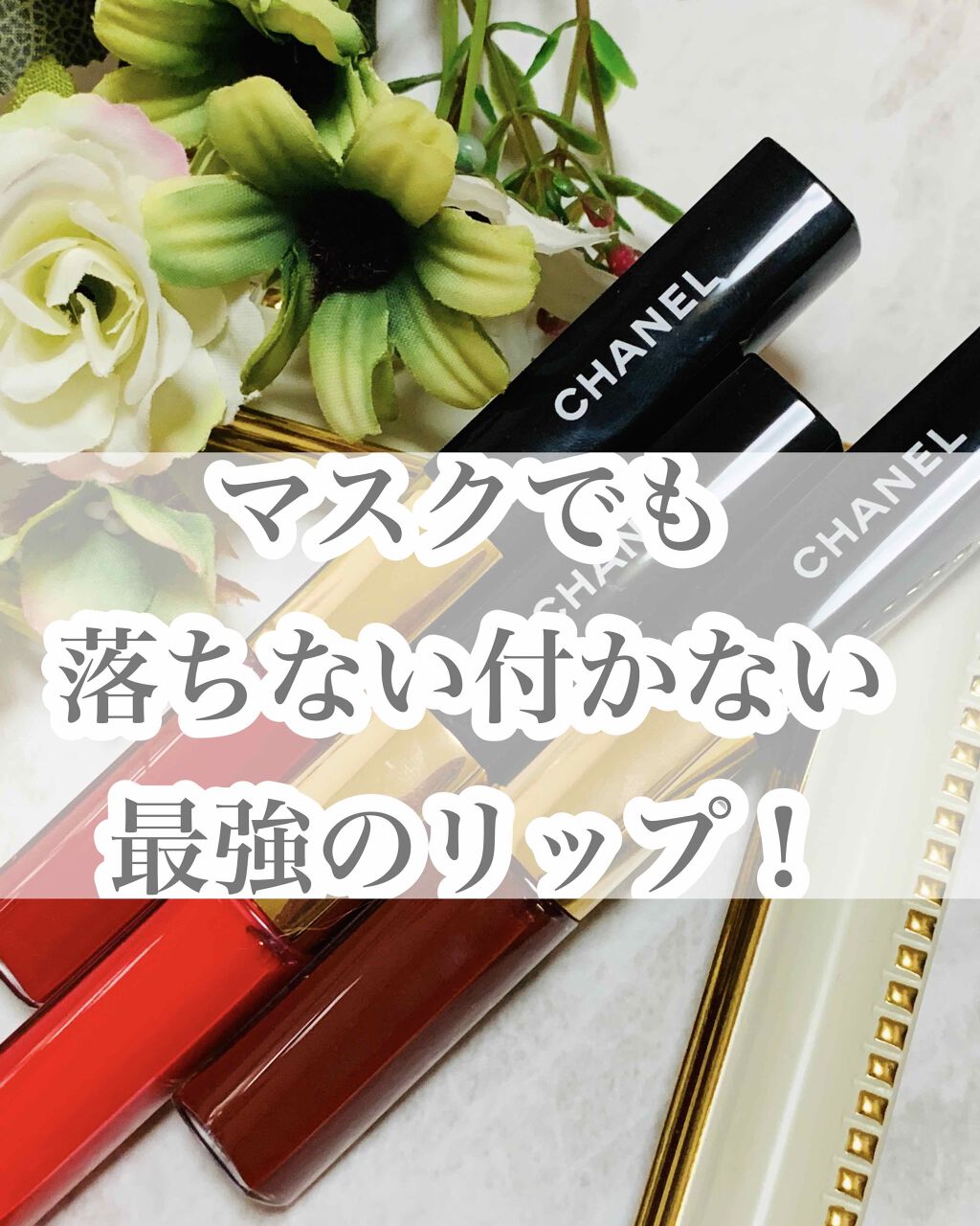 ル ルージュ デュオ ウルトラ トゥニュ/CHANEL/口紅を使ったクチコミ(1枚目)