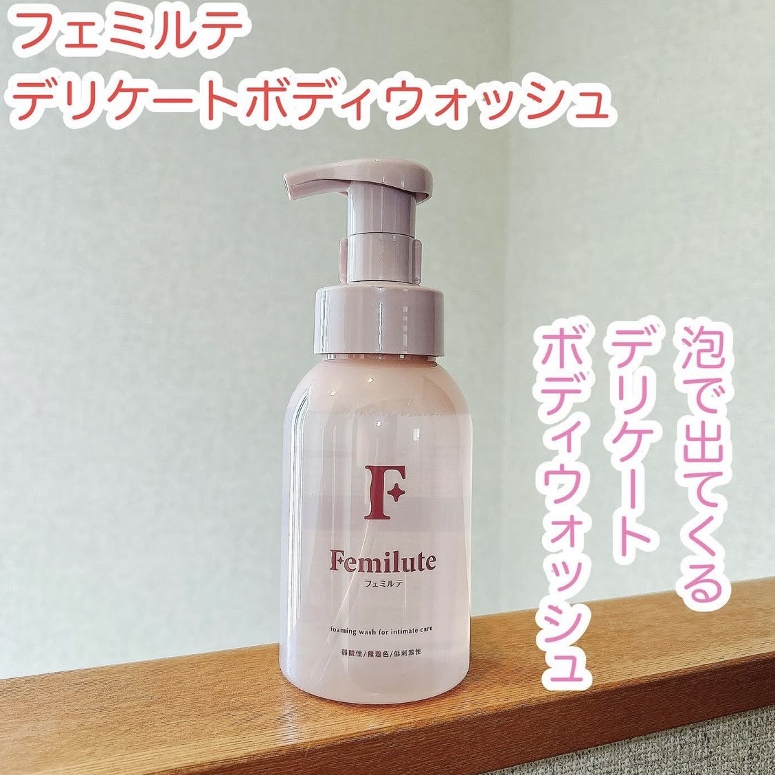 デリケートボディウォッシュ/Femilute/ボディソープを使ったクチコミ（1枚目）
