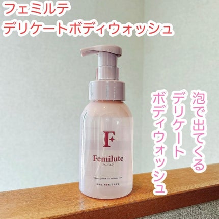 デリケートボディウォッシュ/Femilute/ボディソープを使ったクチコミ(1枚目)