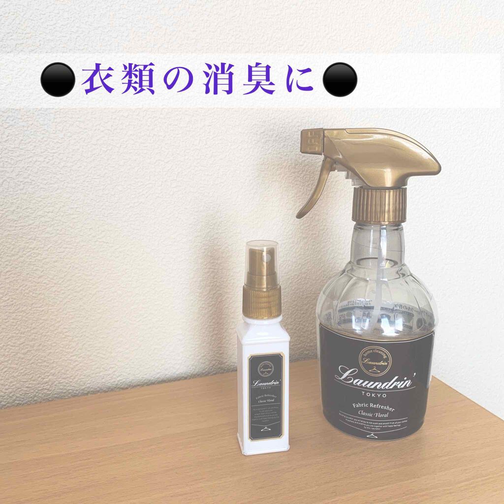 ファブリックミスト クラシックフローラル/ランドリン/ファブリックミストを使ったクチコミ（1枚目）