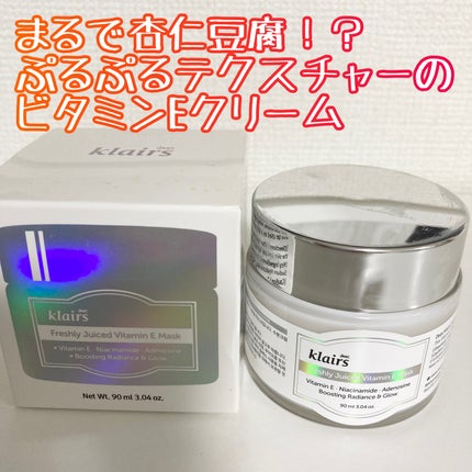 フレッシュリージュースドビタミンEマスク(90g)/Klairs/フェイスクリームを使ったクチコミ(1枚目)
