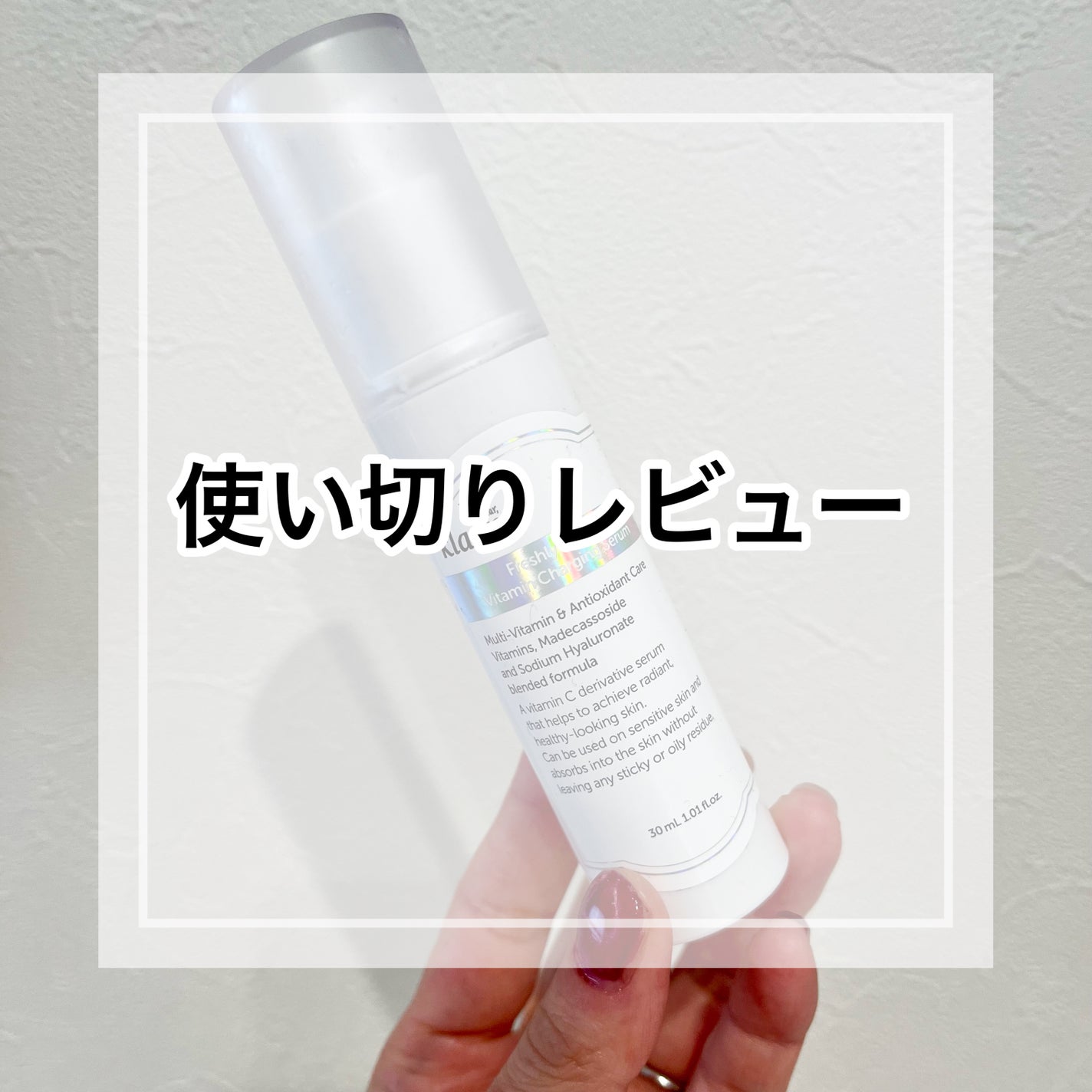 フレッシュリージュースドビタミンチャージングセラム(30ml)/Klairs/美容液を使ったクチコミ(1枚目)