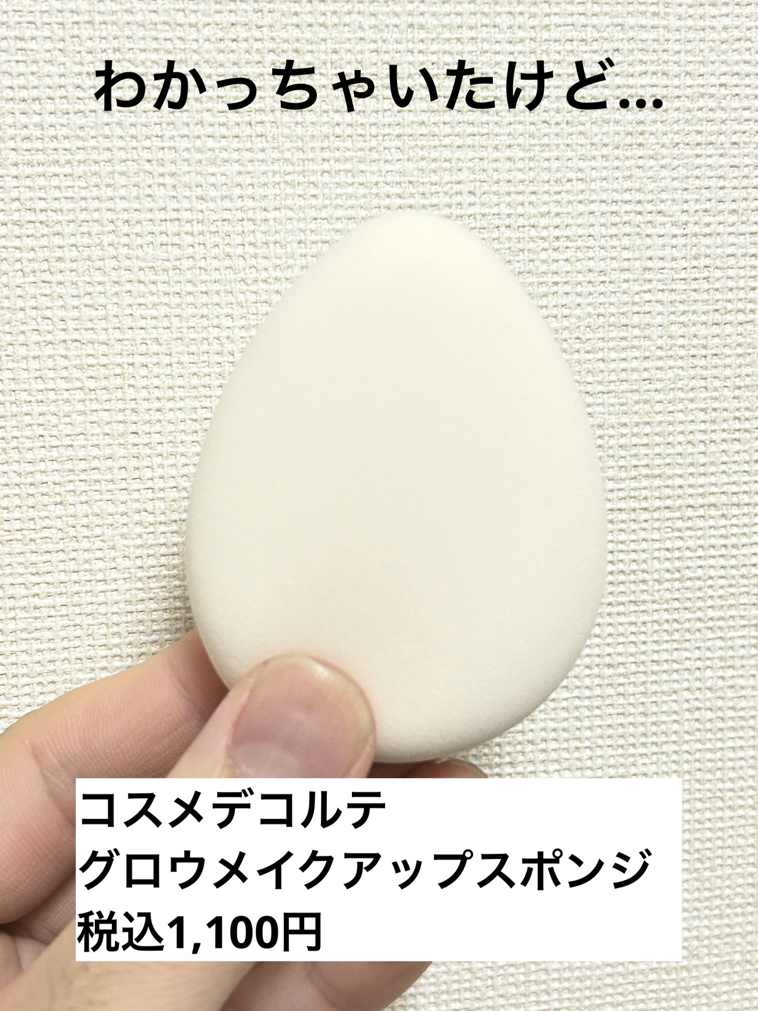 DECORTÉ グロウ メイクアップ スポンジのクチコミ「ブランド名:DECORTÉ（KOSE）
製品名:グロウ メイクアップ スポンジ
カテゴリー:メ.....」（1枚目）
