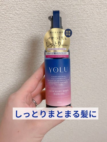 YOLU🌟
カームナイトリペアヘアオイル🌟
ベルガモット&カシスの香り🌟



デザインが可愛くて購入しました☺️


香りは最初はベルガモットの香りが強くて、香水みたいです😆だんだん香りが変化してムス