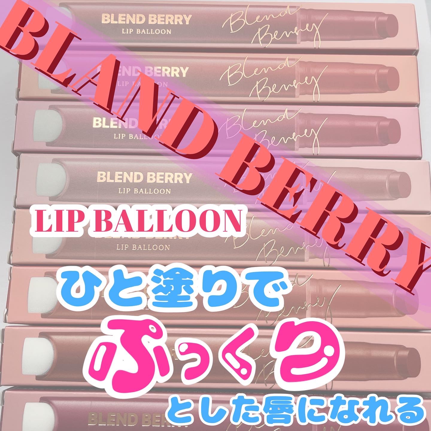 ブレンドベリー リップバルーン/BLEND BERRY/口紅を使ったクチコミ（1枚目）