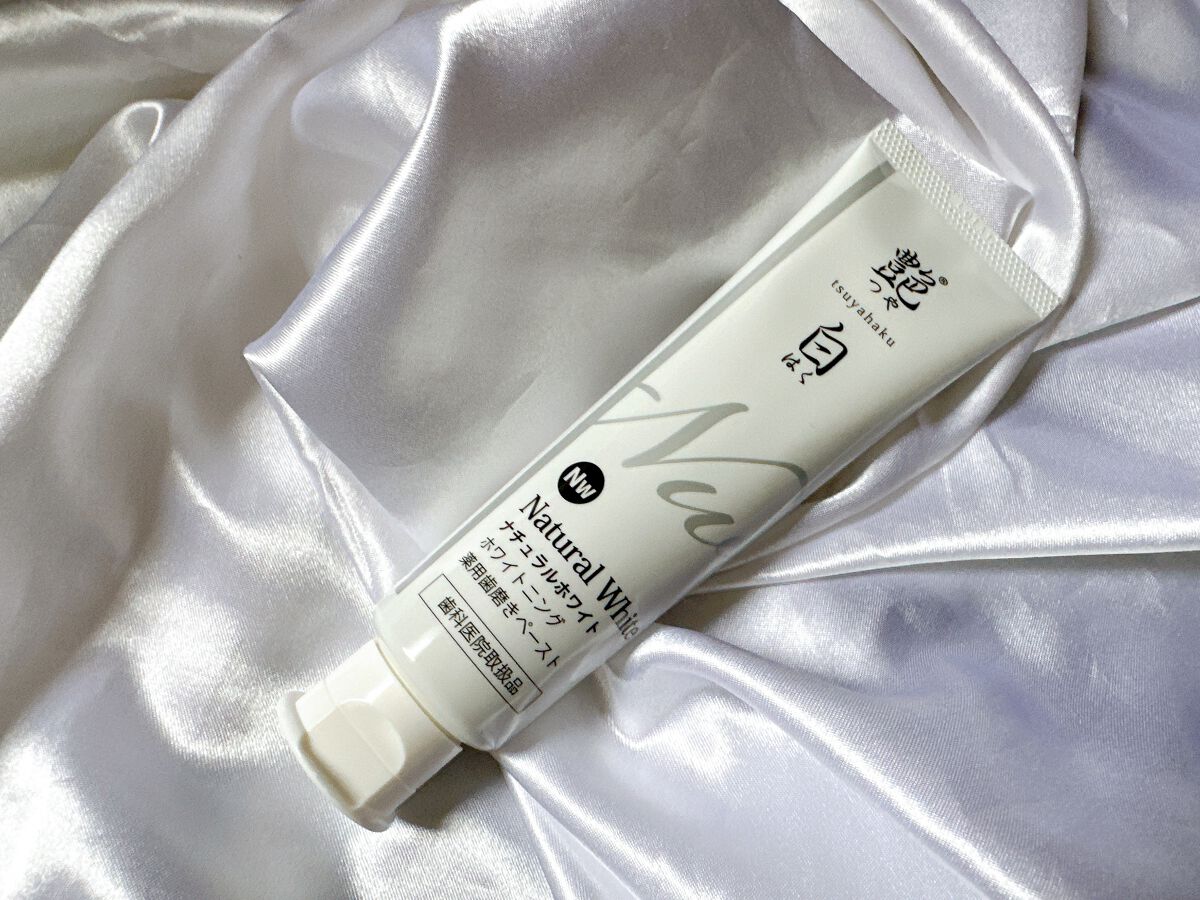 艶白 薬用歯磨きペースト ナチュラルホワイト Nｗ/艶白/歯磨き粉を使ったクチコミ（1枚目）