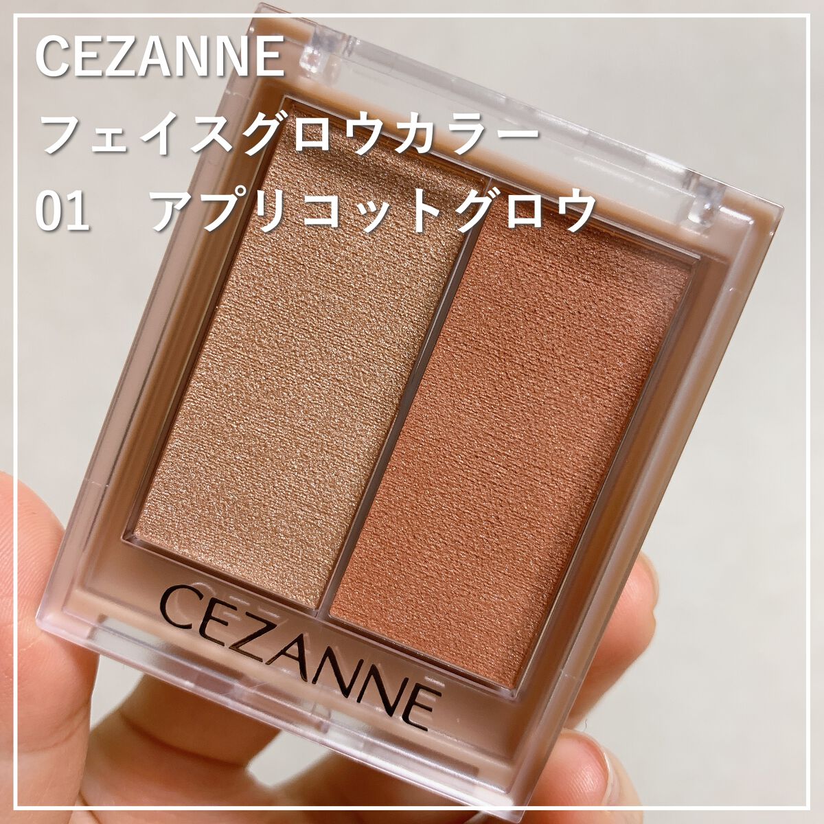 フェイスグロウカラー/CEZANNE/クリームハイライトを使ったクチコミ(1枚目)