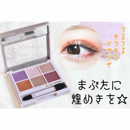 オーラクリエイション/BLEND BERRY/アイシャドウパレットを使ったクチコミ(1枚目)