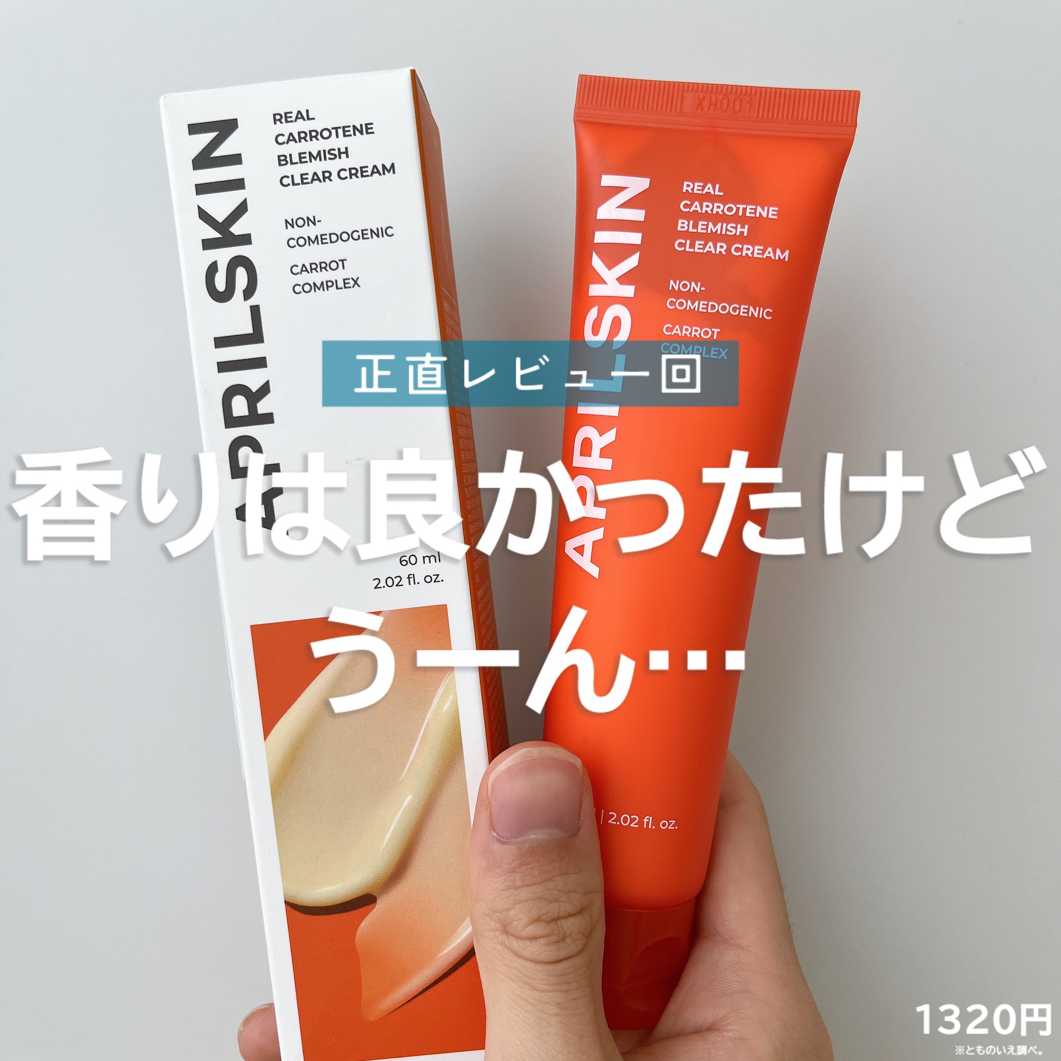 リアルキャロットブレミッシュクリアクリーム/APRILSKIN/フェイスクリームを使ったクチコミ（1枚目）