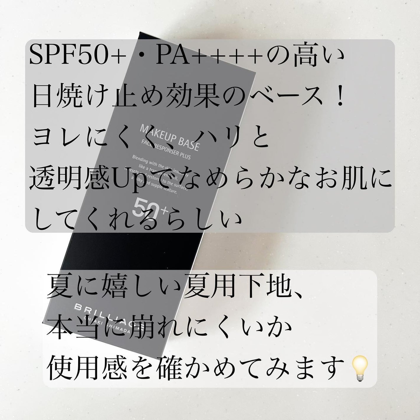 メイクアップベース フェイスレスポンサー プラス/ブリリアージュ/化粧下地を使ったクチコミ(2枚目)