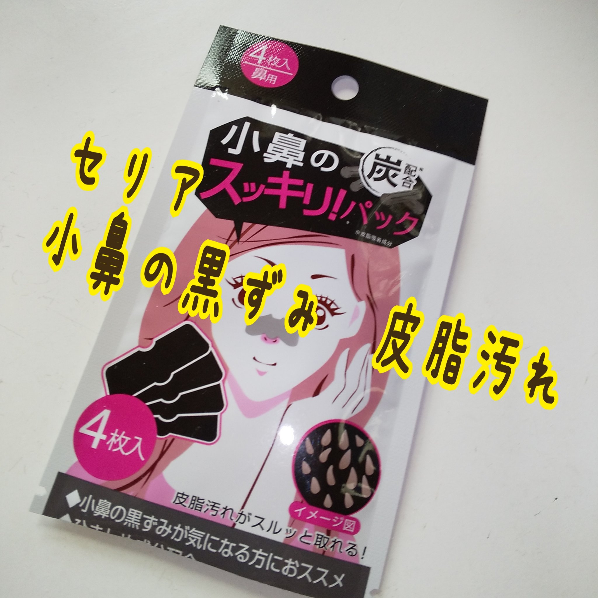 小鼻のスッキリ！パック/セリア/その他スキンケアを使ったクチコミ（1枚目）