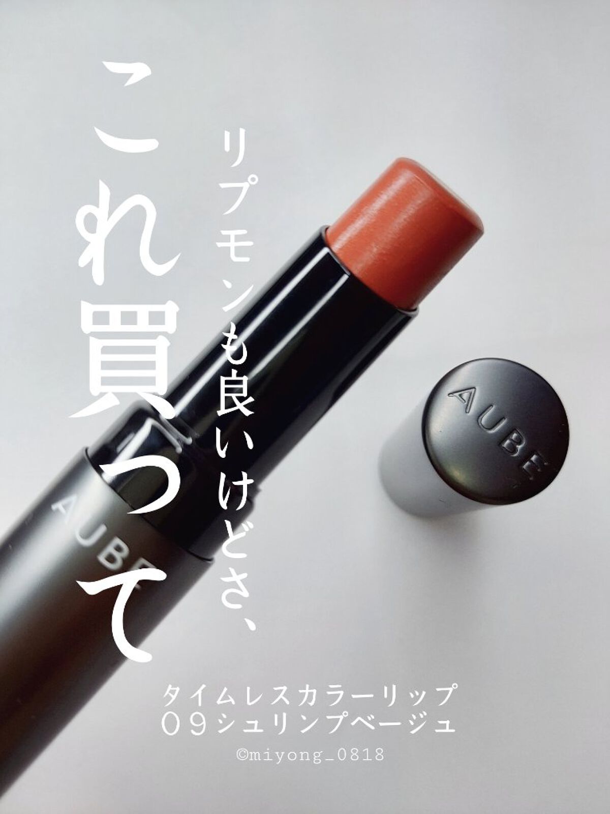 タイムレスカラーリップ/オーブ/口紅を使ったクチコミ（1枚目）