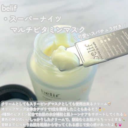 スーパーナイツ ビタミンマスク/belif/フェイスクリームを使ったクチコミ(2枚目)
