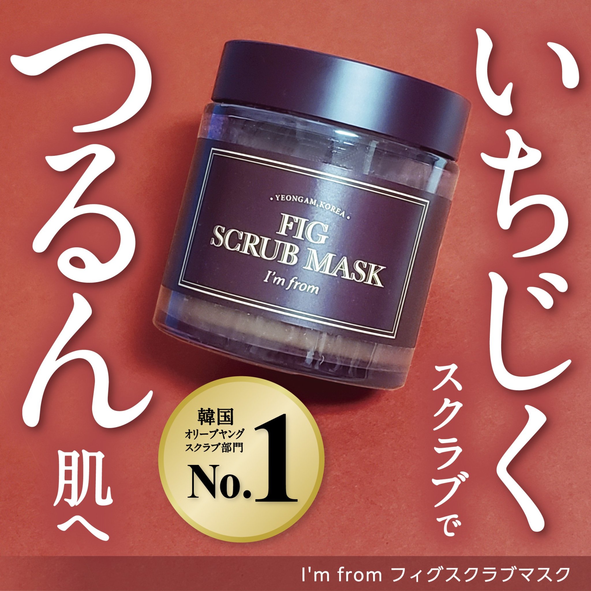 フィグスクラブマスク/I'm from/スクラブ・ゴマージュを使ったクチコミ（3枚目）