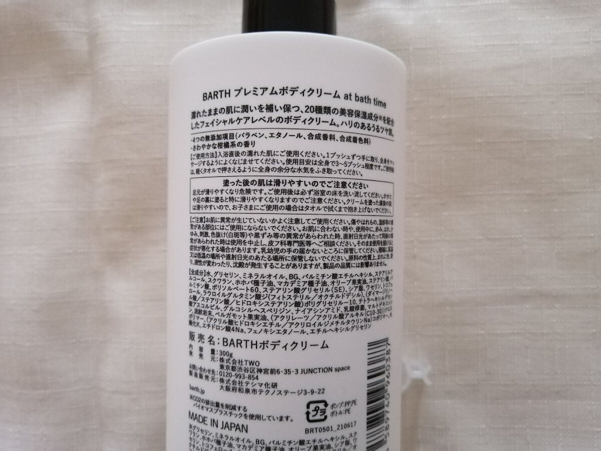 プレミアムボディクリーム at bath time/BARTH/ボディクリームを使ったクチコミ(4枚目)