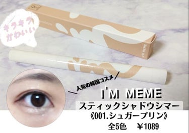 スティックシャドウシマー/i’m meme/ジェル・クリームアイシャドウを使ったクチコミ（1枚目）