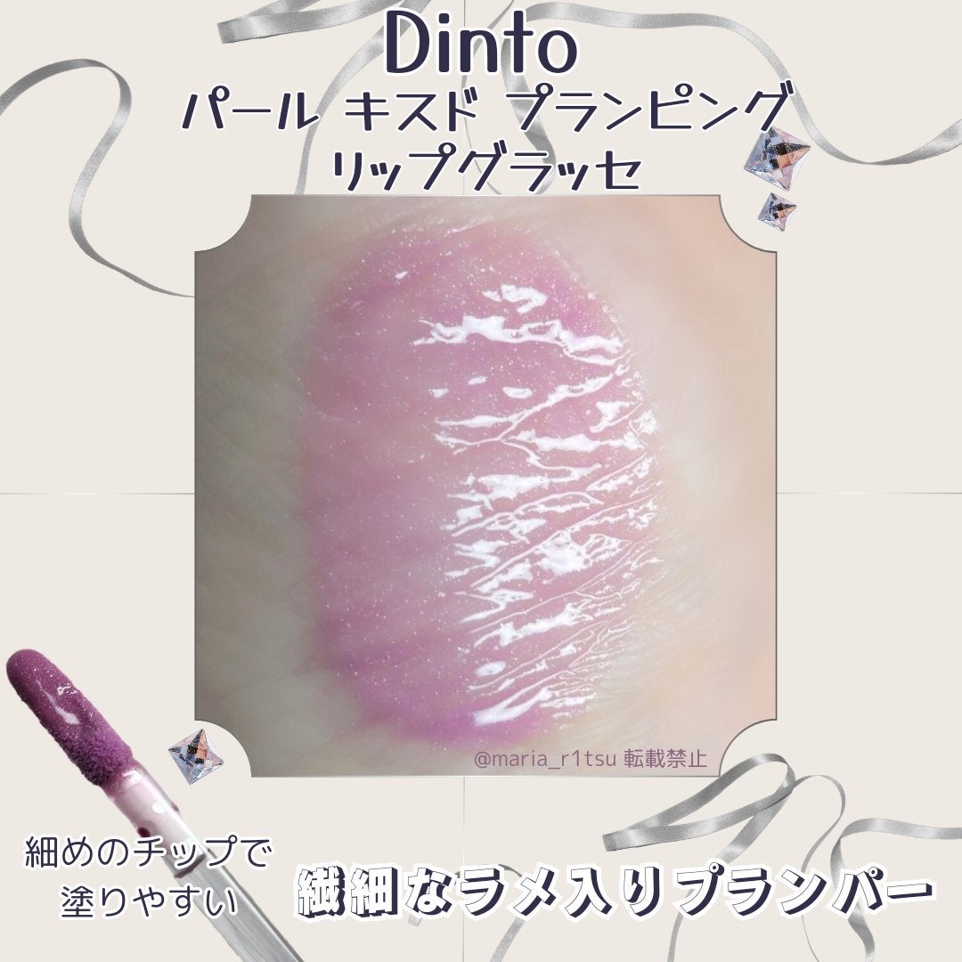 ボリュームパールキッスグロス/Dinto/リップグロスを使ったクチコミ(1枚目)