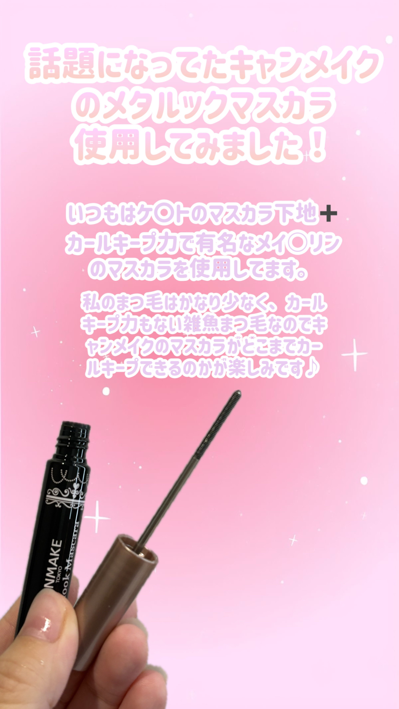 メタルックマスカラ/キャンメイク/マスカラを使ったクチコミ（2枚目）