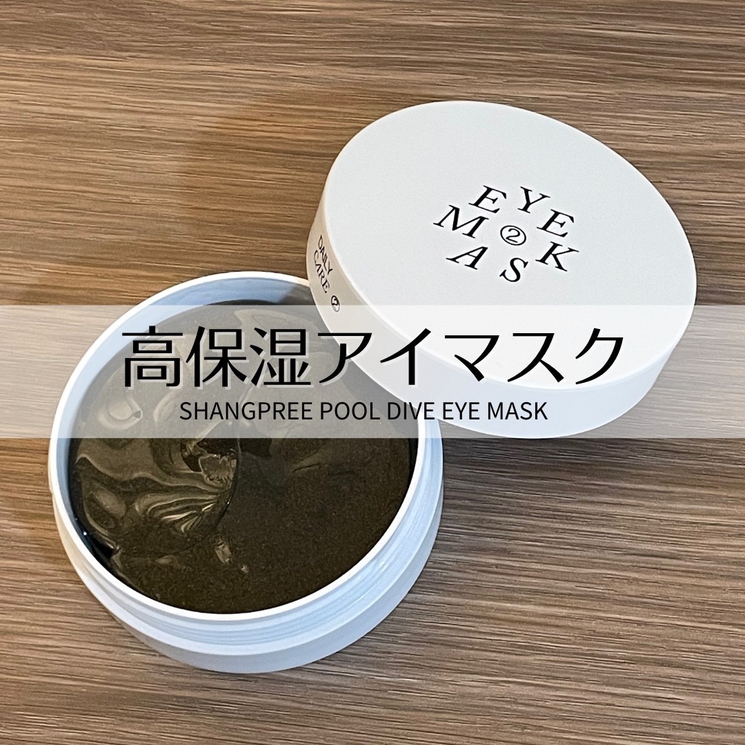 POOL DIVE EYE MASK （プールダイブ目元マスク）/Shangpree/アイケア・アイクリームを使ったクチコミ（1枚目）