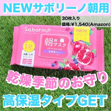 リニューアルしたサボリーノ朝用☀️

うるおいパワーがアップ⤴️したんです🙌

白いちご🍓が購入出来なかったので、

高保湿を探して見つけたピンクパケ🩷

サボリーノ
目ざまシート 完熟果実の高保湿タイプ N
価格:¥1,540

下の商品情報からAmazonでも購入可能です🛍️

✂ーーーーーーーーーーーーーーーーーーーー

超乾燥肌だから高保湿は嬉しい😃

ドラストでも比較的、購入しやすいのでは。

ひとまず購入レポでした🙌


#サボリーノ
#目ざまシート 完熟果実の高保湿タイプ N
#スキンケア
#フェイスマスク
#時短 
#お守りスキンケア情報 の画像 その0