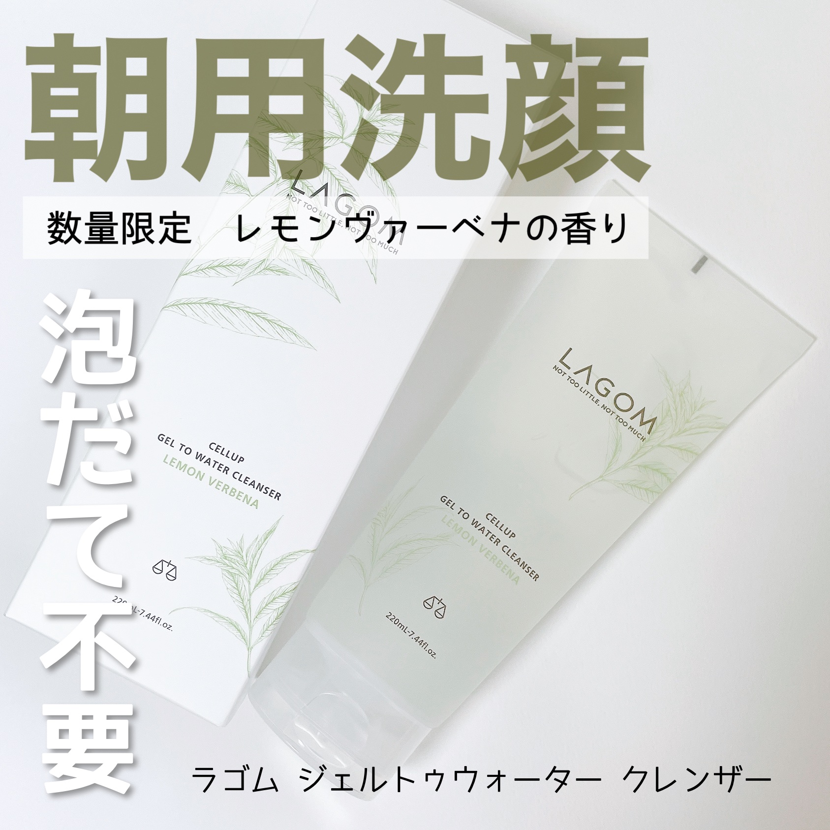 ラゴム ジェルトゥウォーター クレンザー(LV)(朝用洗顔)/LAGOM /その他洗顔料を使ったクチコミ（1枚目）