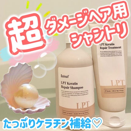 LPTケラチンリペアシャンプー/Daleaf/市販シャンプーを使ったクチコミ(1枚目)