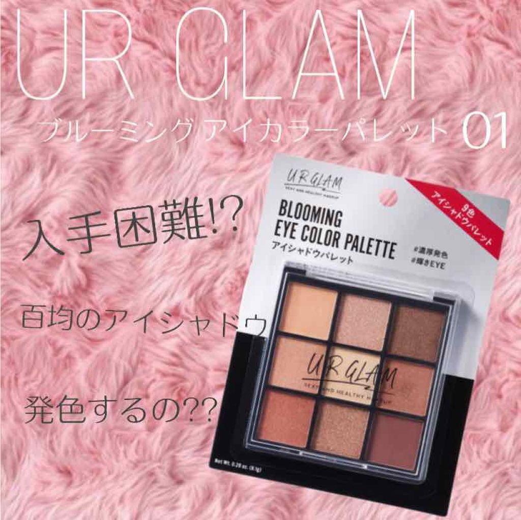 UR GLAM BLOOMING EYE COLOR PALETTE/U R GLAM/アイシャドウパレットを使ったクチコミ(1枚目)