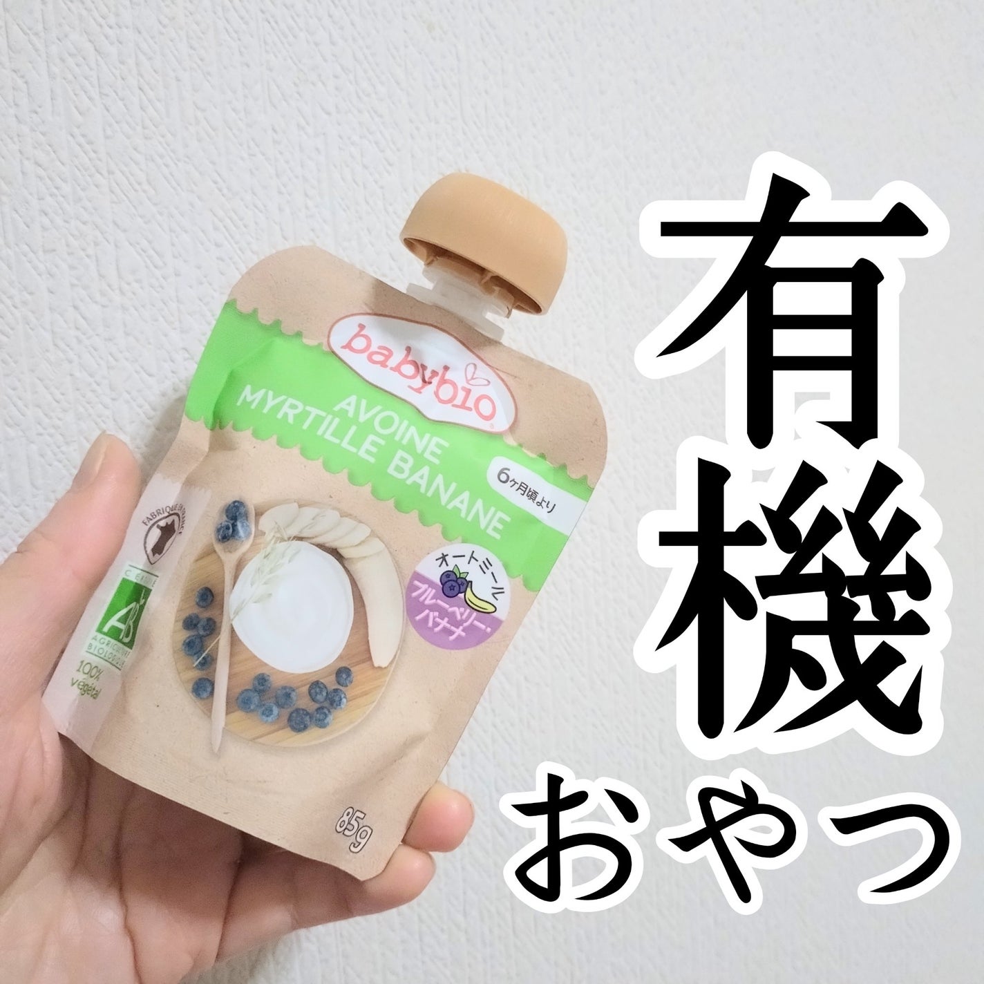 baby bio ベビースムージー/ミトク/スムージーを使ったクチコミ(1枚目)